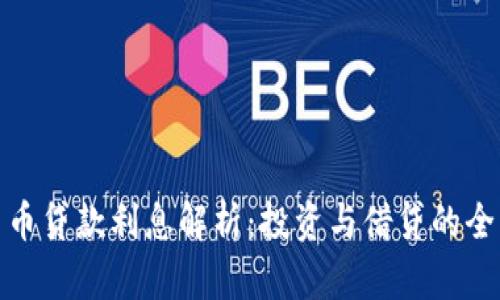数字货币贷款利息解析：投资与借贷的全新选择