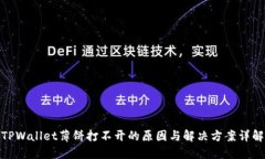 TPWallet薄饼打不开的原因与解决方案详解