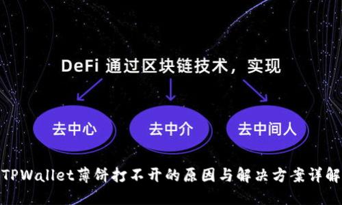 TPWallet薄饼打不开的原因与解决方案详解