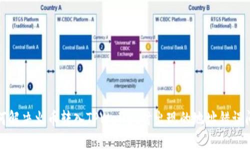 如何解决火币转入TPWallet时出现的地址错误问题