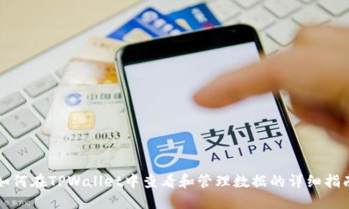 如何在TPWallet中查看和管理数据的详细指南
