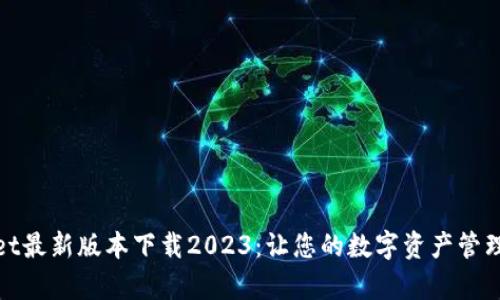 tpwallet最新版本下载2023：让您的数字资产管理更简单