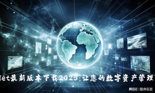 tpwallet最新版本下载2023：让您的数字资产管理更简单