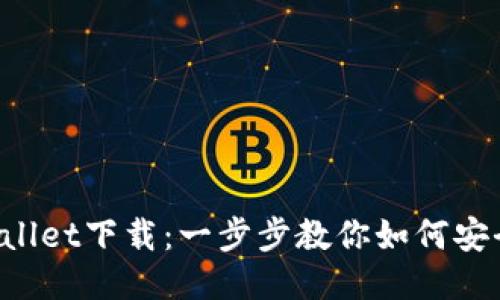  中本聪TPWallet下载：一步步教你如何安全获取与使用