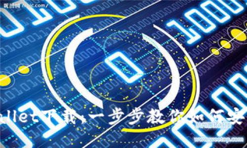  中本聪TPWallet下载：一步步教你如何安全获取与使用