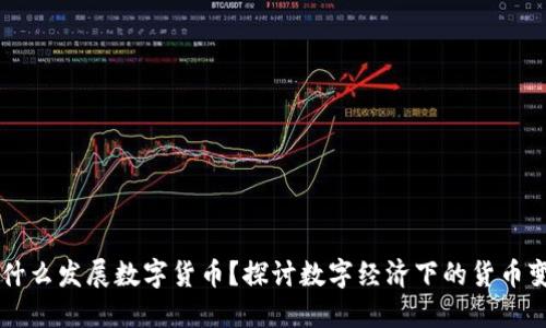 为什么发展数字货币？探讨数字经济下的货币变革