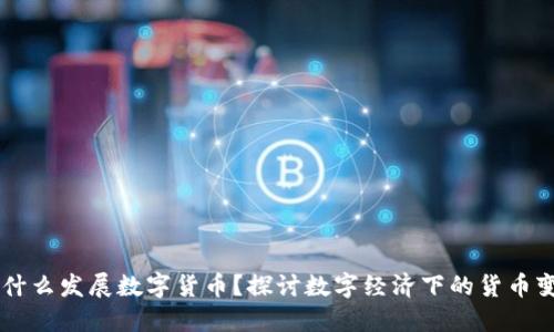为什么发展数字货币？探讨数字经济下的货币变革