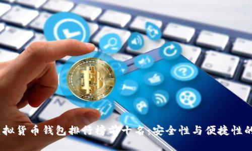 2023年虚拟货币钱包排行榜前十名：安全性与便捷性的完美结合
