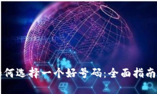 TPWallet如何选择一个好号码：全面指南与实用技巧