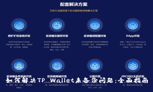 如何解决TP Wallet未备份问题：全面指南