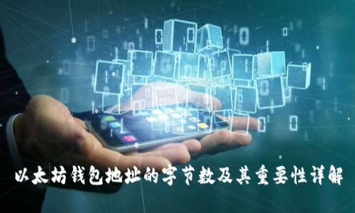 以太坊钱包地址的字节数及其重要性详解