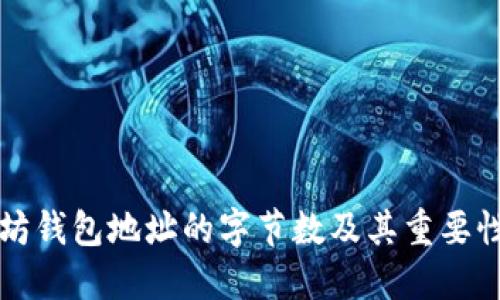 以太坊钱包地址的字节数及其重要性详解
