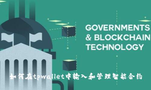 如何在tpwallet中输入和管理智能合约