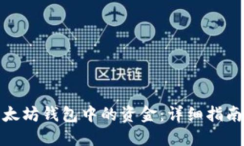 如何提取以太坊钱包中的资金：详细指南与操作步骤