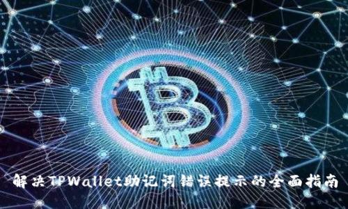 解决TPWallet助记词错误提示的全面指南