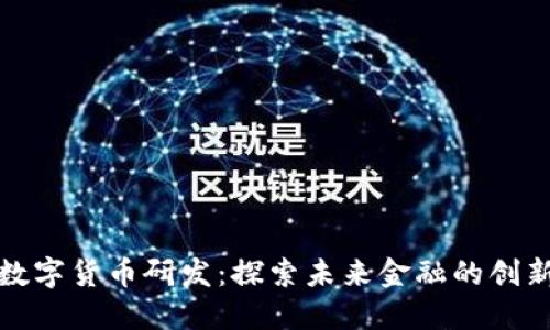 王信数字货币研发：探索未来金融的创新之路