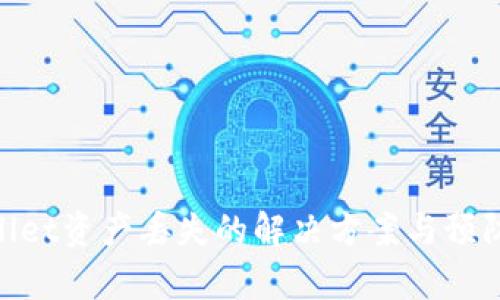 tpwallet资产丢失的解决方案与预防措施