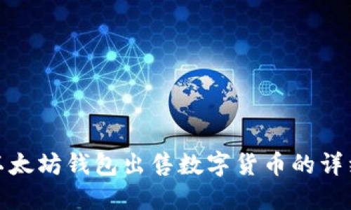 使用以太坊钱包出售数字货币的详细指南