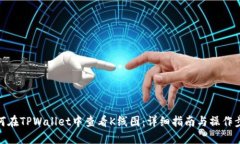 如何在TPWallet中查看K线图：详细指南与操作步骤