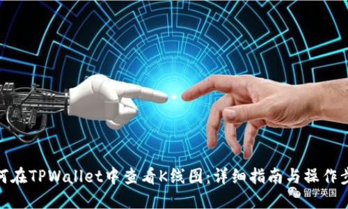 如何在TPWallet中查看K线图：详细指南与操作步骤