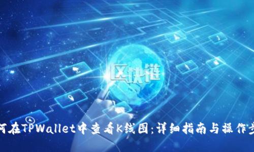 如何在TPWallet中查看K线图：详细指南与操作步骤