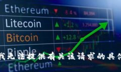 抱歉，我无法提供有关该请求的具体信息。