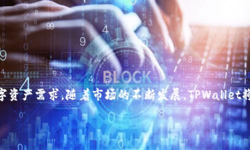 如何使用TPWallet购买币安链的币：全面指南

TPWallet,币安链,购买数字货币,加密钱包/guanjianci

引言
随着加密货币市场的迅猛发展，越来越多的人开始关注数字资产的投资和交易。其中， Binance Smart Chain（币安智能链）因其高效的交易速度和低手续费而受到广泛欢迎。TPWallet作为一款多功能的数字货币钱包，支持用户在币安链上进行数字资产的购买和交易。本文将为您详细介绍如何使用TPWallet购买币安链的币，并解答一些常见的问题。

什么是TPWallet？
TPWallet是一个去中心化的数字货币钱包，支持多种区块链资产的存储和管理。它允许用户方便地创建和管理他们的数字资产，并提供安全可靠的交易方式。TPWallet的用户界面友好，功能丰富，支持了多种加密货币，尤其是在币安链上的应用。

币安链简介
币安链是由币安（Binance）创建的一个高性能区块链，主要用于支持快速的交易确认和低交易费用。币安链为各种去中心化应用（DApps）和代币提供了一个良好的生态系统，用户可以在币安链上发行自己的代币，进行交易和投资。

如何使用TPWallet购买币安链的币

h4步骤一：下载和安装TPWallet/h4
首先，您需要在手机应用商店（如App Store或Google Play）找到TPWallet，免费下载并安装。安装完成后，打开应用，您可以选择创建新的钱包或导入现有钱包。

h4步骤二：创建或导入钱包/h4
如果您选择创建新钱包，您需要设置一个强密码，并妥善保存您的助记词，这是恢复钱包的重要信息。导入钱包的用户需要输入先前备份的助记词来恢复他们的资产。

h4步骤三：充值资产/h4
在购买币安链的币之前，您需要先将资金充值到您的TPWallet中。您可以通过以下方式之一将资产转入钱包：
ul
li从其他钱包转入：获取您的TPWallet地址，将资金从其他钱包或交易所转入。/li
li购买其他加密货币：使用您的法定货币（如人民币、美元等）在交易所购买比特币、以太坊等，然后转入TPWallet。/li
/ul

h4步骤四：选择币安链币种/h4
在TPWallet中，您可以浏览和选择支持的币安链代币，常见的有BNB、BUSD等。在钱包界面中，点击“购买”或“交易”，选择您想要购买的代币。

h4步骤五：进行交易/h4
确认交易金额后，您将进入支付确认页面，查看交易的详细信息，包括费用和交易确认时间。确认无误后，点击“确认”按钮完成交易。根据网络状况，交易完成的时间可能有所不同。

常见问题解答

h4问题一：TPWallet安全吗？/h4
TPWallet作为一个去中心化的钱包，用户的私钥和助记词只存储在用户的设备上，服务器不存储任何用户的私人信息。为了确保安全，用户应该定期备份助记词，并选择强密码。此外，强烈建议启用手机的生物识别或密码锁确保钱包的安全。在使用TPWallet的过程中，要注意避免访问恶意链接和下载不明应用。

h4问题二：如何增加TPWallet的使用效率？/h4
要增强TPWallet的使用体验，用户可以尝试以下方法：
ul
li定期更新应用：确保您使用的是最新版本的TPWallet以获取最新功能和安全补丁。/li
li加入社区：加入TPWallet用户社区，与其他用户交流，可以获得更多的使用技巧和最新资讯。/li
li合理分配资产：将资金分配到不同的币种和钱包中可以降低风险，提高资金的使用效率。/li
/ul

h4问题三：TPWallet支持哪些币安链的币？/h4
TPWallet支持许多币安链上的代币，用户可以直接在应用内购买和管理这些代币。您可以在TPWallet的资产管理界面查看支持的币种列表，包括BNB、BUSD、以及许多DeFi项目的代币。确保在进行投资前做好研究，分析每个项目的潜力和风险。

h4问题四：若我忘记助记词该怎么办？/h4
助记词是恢复加密钱包访问权限的关键，因此务必妥善保管。如果遗失助记词，您将无法访问或恢复您的钱包。为了避免这种情况，建议用户：
ul
li将助记词保存在安全的地方，例如银行保险箱或其他安全的物理位置。/li
li使用密码管理器等工具妥善存储助记词，但需要确认这些工具本身的安全性。/li
li在创建助记词时，选择一个可靠的环境，并在私密的情况下完成。/li
/ul

总结
在TPWallet上购买币安链的币是一个简单但需要谨慎的过程。通过下载TPWallet、创建或导入钱包、充值资产、选择币安链币种并进行交易，用户可以轻松满足自己的数字资产需求。随着市场的不断发展，TPWallet将继续更新其功能，以满足越来越多用户的需求。务必牢记安全性和风险管理，以保护您的数字资产。希望本文能为您提供有价值的参考，让您在数字资产世界中更具信心！

通过以上的解释与分析，您应该能够全面理解如何使用TPWallet购买币安链的币，并解决您在过程中可能遇到的相关问题。