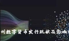  苏州数字货币发行现状及影响分析