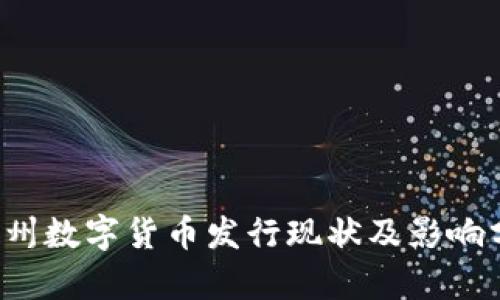  苏州数字货币发行现状及影响分析