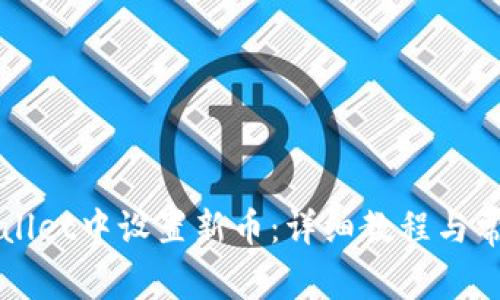 如何在TPWallet中设置新币：详细教程与常见问题解答