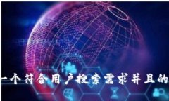 思考一个符合用户搜索需求并且的，放进