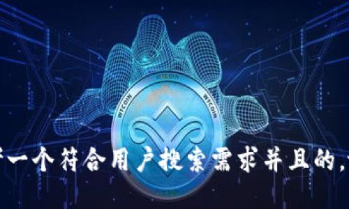 思考一个符合用户搜索需求并且的，放进