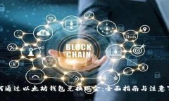 如何通过以太坊钱包兑换现金：全面指南与注意