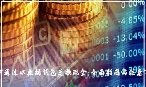 如何通过以太坊钱包兑换现金：全面指南与注意事项