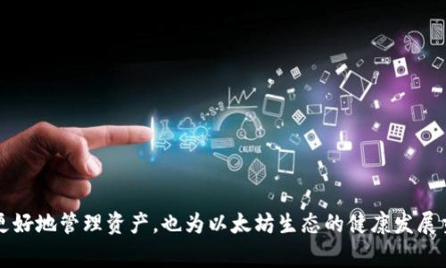   以太坊钱包密码修改详解：步骤与注意事项 / 
 guanjianci 以太坊钱包, 修改密码, 加密货币安全, 钱包保护 /guanjianci 

以太坊（Ethereum）作为最著名的智能合约平台之一，同时也是第二大加密货币，其钱包的安全性至关重要。用户不仅需要了解如何使用以太坊钱包，还要对其密码进行定期修改，以保护财产的安全。因此，本文将深入探讨以太坊钱包密码的修改方法、注意事项，以及可能会遇到的问题。

什么是以太坊钱包？
以太坊钱包是一种软件程序或硬件设备，用于存储以太坊（ETH）及其他基于以太坊的代币（如ERC-20代币）。以太坊钱包可以分为热钱包和冷钱包两种。热钱包用于在线存储，通常方便快捷，但安全性较低；而冷钱包则不连接互联网，安全性更高，适合长时间存储大额资产。

为什么需要修改以太坊钱包密码？
修改以太坊钱包密码的原因主要包括：提高账户安全性、防止未经授权的访问、应对密码泄露风险、保持个人信息的私密性等。定期更换密码，尤其是在怀疑账户安全受到威胁时，是一种保护资产的有效手段。

如何修改以太坊钱包密码？
以下是修改以太坊钱包密码的一般步骤，具体操作可能因使用的钱包类型和服务商而异：
ol
    listrong登录钱包：/strong首先，打开你的以太坊钱包，使用当前密码进行登录。/li
    listrong进入设置：/strong在钱包的主界面，一般可以找到“设置”或“安全”选项，点击进入。/li
    listrong选择修改密码：/strong在设置中找到“修改密码”或“更改密码”选项。/li
    listrong输入当前密码：/strong系统通常会要求你输入当前密码以确认身份。/li
    listrong设置新密码：/strong输入新的密码，确保新密码复杂且难以猜测，最好包含数字、字母和特殊字符。/li
    listrong确认修改：/strong完成新密码的输入后，系统会要求再次确认，确保没有输入错误。/li
    listrong保存设置：/strong确认无误后，保存设置，系统会提示修改成功。/li
/ol

在修改密码时需要注意的事项
修改以太坊钱包密码时，用户需要注意以下几点：
ul
    listrong选择强密码：/strong新密码应包含大写字母、小写字母、数字及特殊字符，使密码复杂难猜。/li
    listrong定期更换密码：/strong最好每隔几个月就更换一次密码，降低泄露风险。/li
    listrong启用双重验证：/strong如果钱包支持双重验证功能，务必启用，以增加额外的安全性。/li
    listrong记录密码：/strong将新的密码妥善保存，避免因忘记密码而导致无法访问钱包。/li
/ul

常见问题

1. 如果忘记以太坊钱包密码该怎么办？
如果你忘记了以太坊钱包的密码，解决方案往往依赖于你使用的具体钱包类型。例如：
ul
    listrong使用助记词：/strong大部分钱包在创建时会生成助记词（Recovery Phrase）。你可以使用助记词来恢复钱包信息，创建新密码。/li
    listrong寻找备份：/strong如果曾经备份过钱包文件，可能可以通过备份恢复钱包。在没有备份的情况下，口令很难恢复，建议在创建钱包时务必做好备份。/li
/ul
请务必谨慎对待密码恢复的过程，切记不要随便相信网络上提供的代密码恢复的服务，以免造成资产损失。

2. 以太坊钱包的安全措施有哪些？
保护以太坊钱包安全的措施包括：
ul
    listrong选择信誉好的钱包：/strong使用知名且安全的钱包，可以有效降低被攻击风险。/li
    listrong定期更换密码：/strong如前面所述，定期更换密码是维护账户安全的重要措施。/li
    listrong启用双重认证：/strong双重认证增加多一层保护，黑客即使获得密码也不一定能入侵账户。/li
    listrong保持软件更新：/strong保持钱包软件的更新，修复安全漏洞。/li
/ul
总之，安全措施的落实将大大降低钱包被攻击的风险，用户需对此保持高度警惕。

3. 如何选择适合自己的以太坊钱包？
选择适合自己的以太坊钱包需关注以下几点：
ul
    listrong安全性：/strong选择通过加密技术保障用户资金安全的钱包。/li
    listrong用户体验：/strong钱包界面应友好易用，适合自己的使用习惯。/li
    listrong成本：/strong个别钱包可能收取交易费用，需注意其费用结构。/li
    listrong支持的代币：/strong确保钱包支持你想要存储的所有以太坊代币。/li
/ul
通过分析上述要素，用户可更好地选择适合自己的以太坊钱包。

4. 钱包遭到黑客攻击该如何应对？
如果钱包遭到黑客攻击，用户应该立即采取以下措施：
ul
    listrong更改密码：/strong尽快更改钱包密码并关闭所有符合条件的双重验证功能。/li
    listrong联系客服：/strong很多钱包提供商都有专业的客服团队，用户应尽早联系，以寻求帮助和建议。/li
    listrong分析损失：/strong了解丢失的资产情况，保持冷静，以便后续采取措施。/li
    listrong增加安全防护：/strong加强钱包的安全措施，如启用硬件钱包等，以降低未来被攻击的风险。/li
/ul
务必保持警惕，确保对账户及资产实时监控，以保护自身的财务安全。

通过以上详细的解读，用户可全面掌握以太坊钱包密码修改的全过程，并采取有效的风险防范措施。这不仅能帮助用户更好地管理资产，也为以太坊生态的健康发展贡献了一份力量。