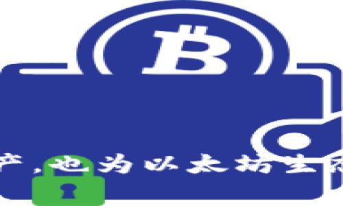   以太坊钱包密码修改详解：步骤与注意事项 / 
 guanjianci 以太坊钱包, 修改密码, 加密货币安全, 钱包保护 /guanjianci 

以太坊（Ethereum）作为最著名的智能合约平台之一，同时也是第二大加密货币，其钱包的安全性至关重要。用户不仅需要了解如何使用以太坊钱包，还要对其密码进行定期修改，以保护财产的安全。因此，本文将深入探讨以太坊钱包密码的修改方法、注意事项，以及可能会遇到的问题。

什么是以太坊钱包？
以太坊钱包是一种软件程序或硬件设备，用于存储以太坊（ETH）及其他基于以太坊的代币（如ERC-20代币）。以太坊钱包可以分为热钱包和冷钱包两种。热钱包用于在线存储，通常方便快捷，但安全性较低；而冷钱包则不连接互联网，安全性更高，适合长时间存储大额资产。

为什么需要修改以太坊钱包密码？
修改以太坊钱包密码的原因主要包括：提高账户安全性、防止未经授权的访问、应对密码泄露风险、保持个人信息的私密性等。定期更换密码，尤其是在怀疑账户安全受到威胁时，是一种保护资产的有效手段。

如何修改以太坊钱包密码？
以下是修改以太坊钱包密码的一般步骤，具体操作可能因使用的钱包类型和服务商而异：
ol
    listrong登录钱包：/strong首先，打开你的以太坊钱包，使用当前密码进行登录。/li
    listrong进入设置：/strong在钱包的主界面，一般可以找到“设置”或“安全”选项，点击进入。/li
    listrong选择修改密码：/strong在设置中找到“修改密码”或“更改密码”选项。/li
    listrong输入当前密码：/strong系统通常会要求你输入当前密码以确认身份。/li
    listrong设置新密码：/strong输入新的密码，确保新密码复杂且难以猜测，最好包含数字、字母和特殊字符。/li
    listrong确认修改：/strong完成新密码的输入后，系统会要求再次确认，确保没有输入错误。/li
    listrong保存设置：/strong确认无误后，保存设置，系统会提示修改成功。/li
/ol

在修改密码时需要注意的事项
修改以太坊钱包密码时，用户需要注意以下几点：
ul
    listrong选择强密码：/strong新密码应包含大写字母、小写字母、数字及特殊字符，使密码复杂难猜。/li
    listrong定期更换密码：/strong最好每隔几个月就更换一次密码，降低泄露风险。/li
    listrong启用双重验证：/strong如果钱包支持双重验证功能，务必启用，以增加额外的安全性。/li
    listrong记录密码：/strong将新的密码妥善保存，避免因忘记密码而导致无法访问钱包。/li
/ul

常见问题

1. 如果忘记以太坊钱包密码该怎么办？
如果你忘记了以太坊钱包的密码，解决方案往往依赖于你使用的具体钱包类型。例如：
ul
    listrong使用助记词：/strong大部分钱包在创建时会生成助记词（Recovery Phrase）。你可以使用助记词来恢复钱包信息，创建新密码。/li
    listrong寻找备份：/strong如果曾经备份过钱包文件，可能可以通过备份恢复钱包。在没有备份的情况下，口令很难恢复，建议在创建钱包时务必做好备份。/li
/ul
请务必谨慎对待密码恢复的过程，切记不要随便相信网络上提供的代密码恢复的服务，以免造成资产损失。

2. 以太坊钱包的安全措施有哪些？
保护以太坊钱包安全的措施包括：
ul
    listrong选择信誉好的钱包：/strong使用知名且安全的钱包，可以有效降低被攻击风险。/li
    listrong定期更换密码：/strong如前面所述，定期更换密码是维护账户安全的重要措施。/li
    listrong启用双重认证：/strong双重认证增加多一层保护，黑客即使获得密码也不一定能入侵账户。/li
    listrong保持软件更新：/strong保持钱包软件的更新，修复安全漏洞。/li
/ul
总之，安全措施的落实将大大降低钱包被攻击的风险，用户需对此保持高度警惕。

3. 如何选择适合自己的以太坊钱包？
选择适合自己的以太坊钱包需关注以下几点：
ul
    listrong安全性：/strong选择通过加密技术保障用户资金安全的钱包。/li
    listrong用户体验：/strong钱包界面应友好易用，适合自己的使用习惯。/li
    listrong成本：/strong个别钱包可能收取交易费用，需注意其费用结构。/li
    listrong支持的代币：/strong确保钱包支持你想要存储的所有以太坊代币。/li
/ul
通过分析上述要素，用户可更好地选择适合自己的以太坊钱包。

4. 钱包遭到黑客攻击该如何应对？
如果钱包遭到黑客攻击，用户应该立即采取以下措施：
ul
    listrong更改密码：/strong尽快更改钱包密码并关闭所有符合条件的双重验证功能。/li
    listrong联系客服：/strong很多钱包提供商都有专业的客服团队，用户应尽早联系，以寻求帮助和建议。/li
    listrong分析损失：/strong了解丢失的资产情况，保持冷静，以便后续采取措施。/li
    listrong增加安全防护：/strong加强钱包的安全措施，如启用硬件钱包等，以降低未来被攻击的风险。/li
/ul
务必保持警惕，确保对账户及资产实时监控，以保护自身的财务安全。

通过以上详细的解读，用户可全面掌握以太坊钱包密码修改的全过程，并采取有效的风险防范措施。这不仅能帮助用户更好地管理资产，也为以太坊生态的健康发展贡献了一份力量。