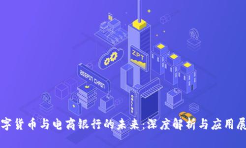 数字货币与电商银行的未来：深度解析与应用展望