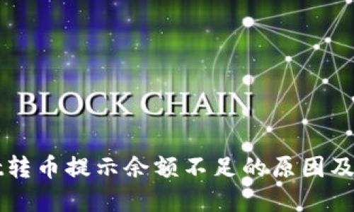TPWallet转币提示余额不足的原因及解决方案