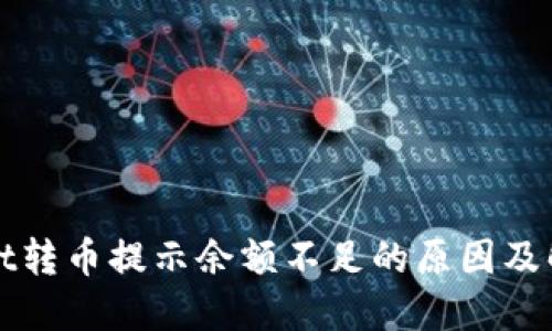 TPWallet转币提示余额不足的原因及解决方案
