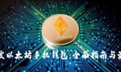 如何开发以太坊手机钱包：全面指南与最佳实践