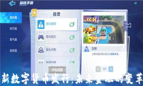 
央行最新数字货币发行：未来金融的变革与挑战