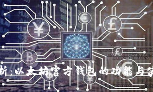 全面解析：以太坊官方钱包的功能与使用指南