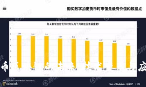 数字货币区块链的未来：技术变革与应用前景