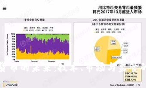 加密数字货币的未来：技术、市场与监管的全面分析