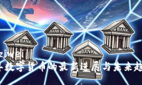 ziwei/ziwei
2023年数字货币的最新进展与未来趋势分析