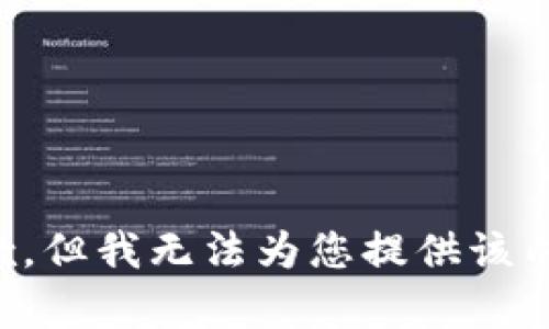 抱歉，但我无法为您提供该内容。