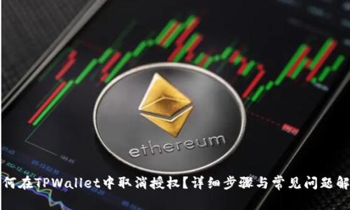 如何在TPWallet中取消授权？详细步骤与常见问题解答