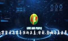 数字货币与半导体的关系：分析、影响与未来展