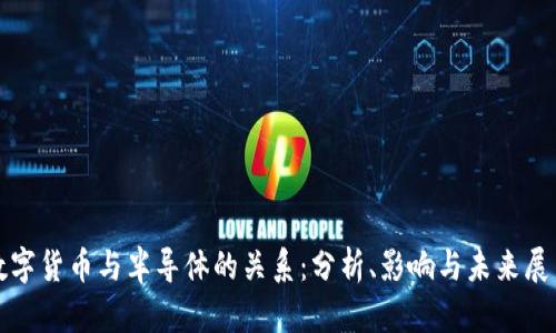 数字货币与半导体的关系：分析、影响与未来展望