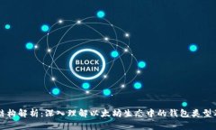 以太坊钱包结构解析：深入理解以太坊生态中的